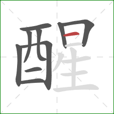 醒的笔顺第10画：横