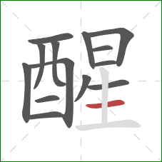 醒的笔顺第14画：横