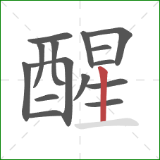 醒的笔顺第15画：竖