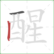 醒的笔顺第2画：竖