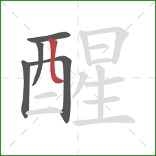 醒的笔顺第5画：竖折