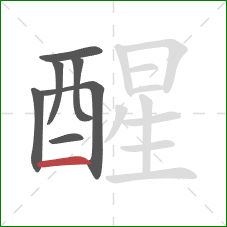 醒的笔顺第7画：横