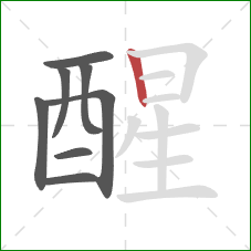 醒的笔顺第8画：竖