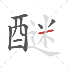 醚的笔顺第10画：横