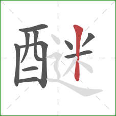 醚的笔顺第11画：竖