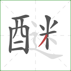 醚的笔顺第12画：撇