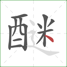 醚的笔顺第13画：点