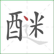 醚的笔顺第14画：点