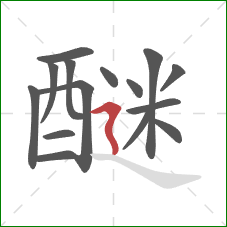 醚的笔顺第15画：横折折撇