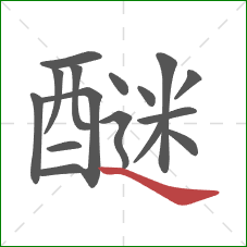 醚的笔顺第16画：捺