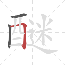 醚的笔顺第3画：横折