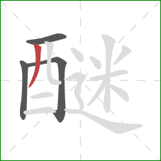 醚的笔顺第4画：撇