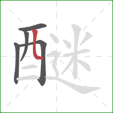 醚的笔顺第5画：竖弯