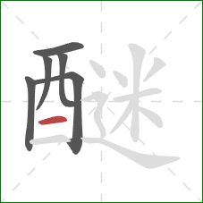 醚的笔顺第6画：横