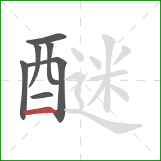 醚的笔顺第7画：横