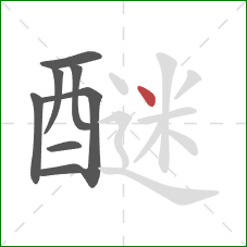 醚的笔顺第8画：点