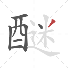 醚的笔顺第9画：撇