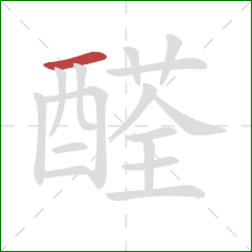 醛的笔顺第1画：横