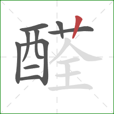 醛的笔顺第10画：竖
