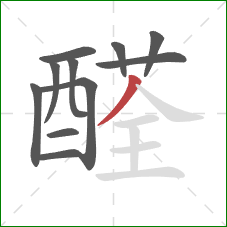 醛的笔顺第11画：撇