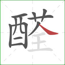 醛的笔顺第12画：捺