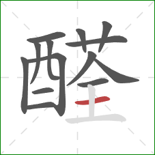 醛的笔顺第14画：横