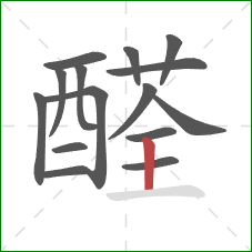 醛的笔顺第15画：竖