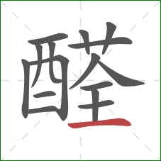 醛的笔顺第16画：横