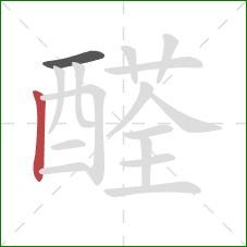 醛的笔顺第2画：竖