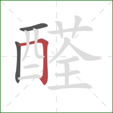 醛的笔顺第3画：横折