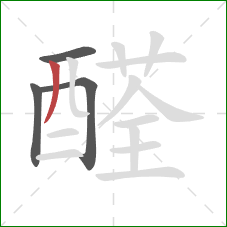 醛的笔顺第4画：撇