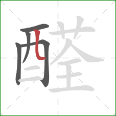 醛的笔顺第5画：竖弯