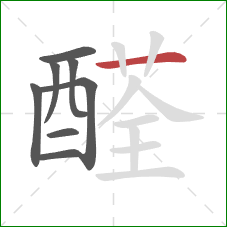 醛的笔顺第8画：横