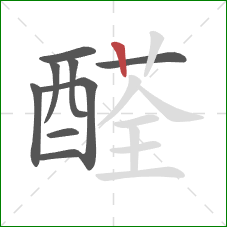 醛的笔顺第9画：竖