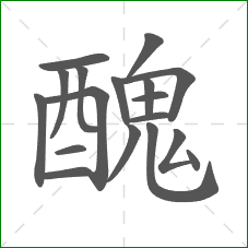 醜的部首 醜的部首