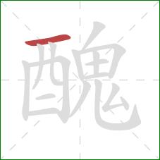 醜的笔顺第1画:横 醜的笔顺第1画:横