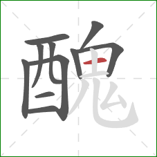 醜的笔顺第11画:横 醜的笔顺第11画:横