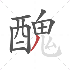 醜的笔顺第14画:竖弯钩 醜的笔顺第14画:竖弯钩