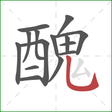 醜的笔顺第15画:撇折 醜的笔顺第15画:撇折