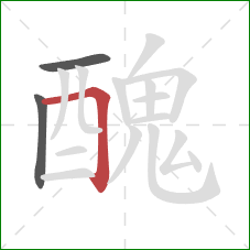 醜的笔顺第3画:横折 醜的笔顺第3画:横折