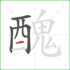 醜的笔顺第6画:横 醜的笔顺第6画:横