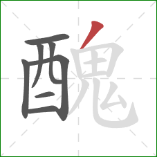 醜的笔顺第8画:撇 醜的笔顺第8画:撇