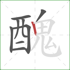 醜的笔顺第9画:竖 醜的笔顺第9画:竖