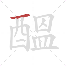 醞的笔顺第1画:横 醞的笔顺第1画:横