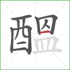 醞的笔顺第12画:横 醞的笔顺第12画:横