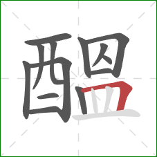 醞的笔顺第14画:横折 醞的笔顺第14画:横折