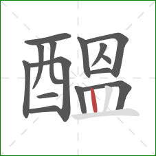 醞的笔顺第15画:竖 醞的笔顺第15画:竖