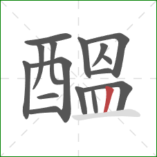 醞的笔顺第16画:竖 醞的笔顺第16画:竖