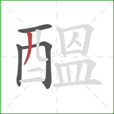 醞的笔顺第4画:撇 醞的笔顺第4画:撇