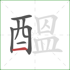 醞的笔顺第7画:横 醞的笔顺第7画:横